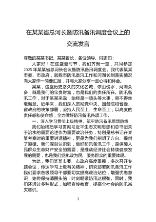 在某某省总河长暨防汛备汛调度会议上的交流发言