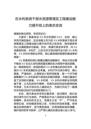 在水利系统干部水资源管理及工程建设能力提升班上的表态发言