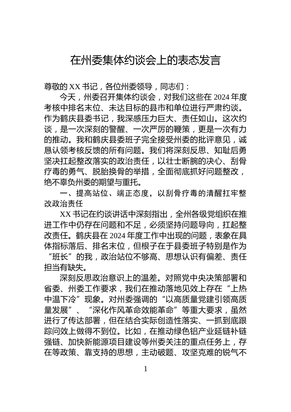 在州委集体约谈会上的表态发言_第1页
