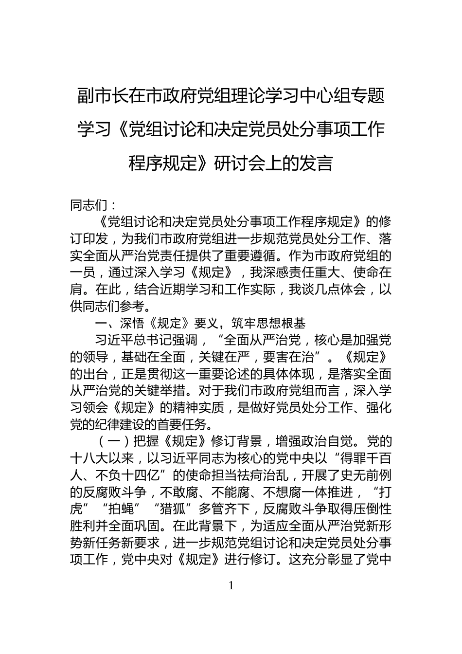 副市长在市政府党组理论学习中心组专题学习《党组讨论和决定党员处分事项工作程序规定》研讨会上的发言_第1页