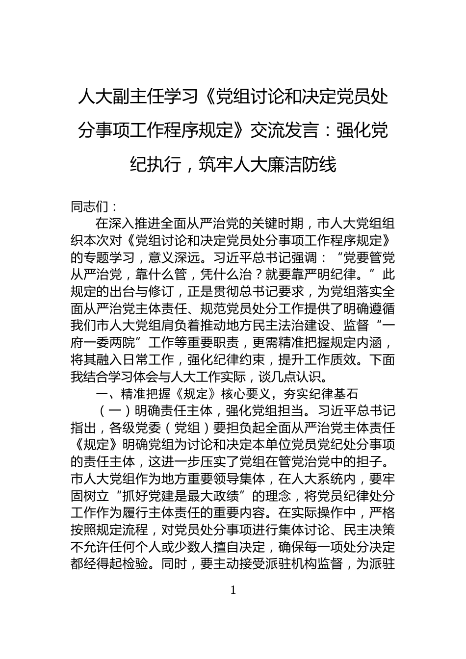 人大副主任学习《党组讨论和决定党员处分事项工作程序规定》交流发言：强化党纪执行，筑牢人大廉洁防线_第1页