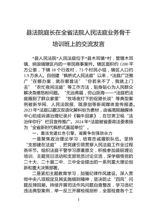 县法院庭长在全省法院人民法庭业务骨干培训班上的交流发言