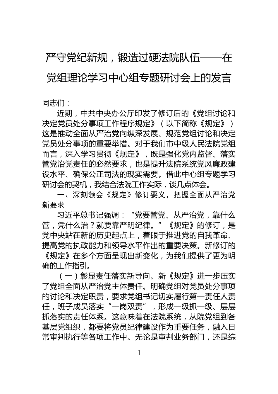 严守党纪新规，锻造过硬法院队伍——在党组理论学习中心组专题研讨会上的发言_第1页
