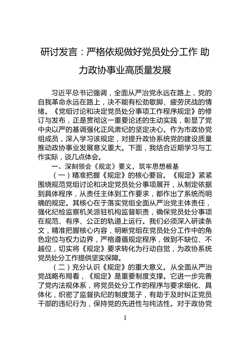 研讨发言：严格依规做好党员处分工作+助力政协事业高质量发展_第1页