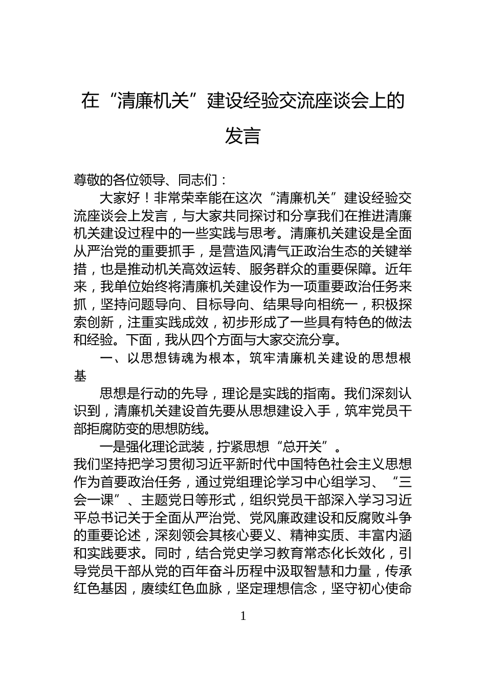 在“清廉机关”建设经验交流座谈会上的发言_第1页