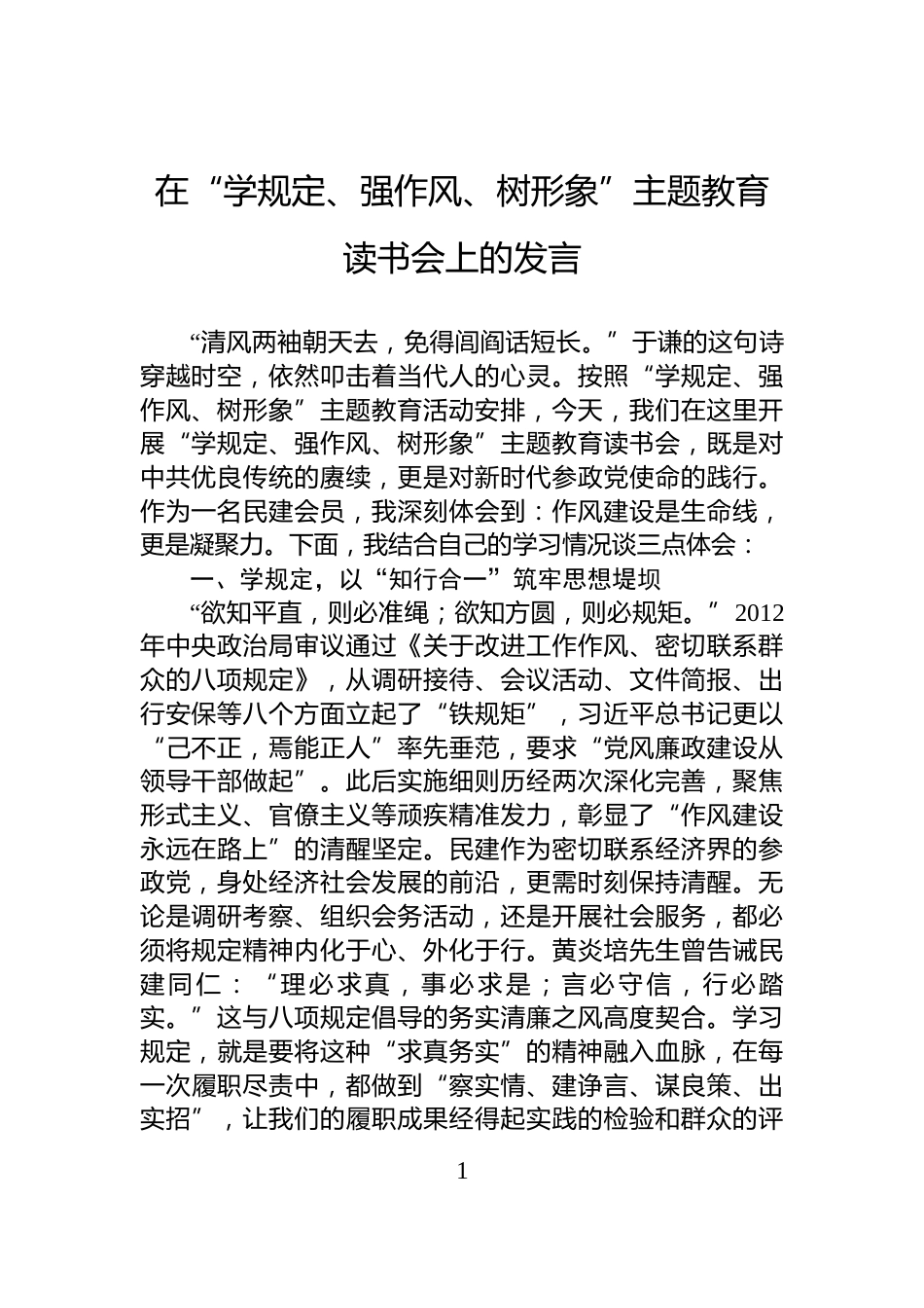 在“学规定、强作风、树形象”主题教育读书会上的发言_第1页
