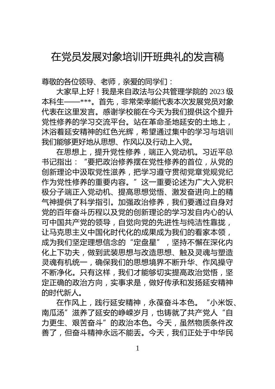 在党员发展对象培训开班典礼的发言稿_第1页