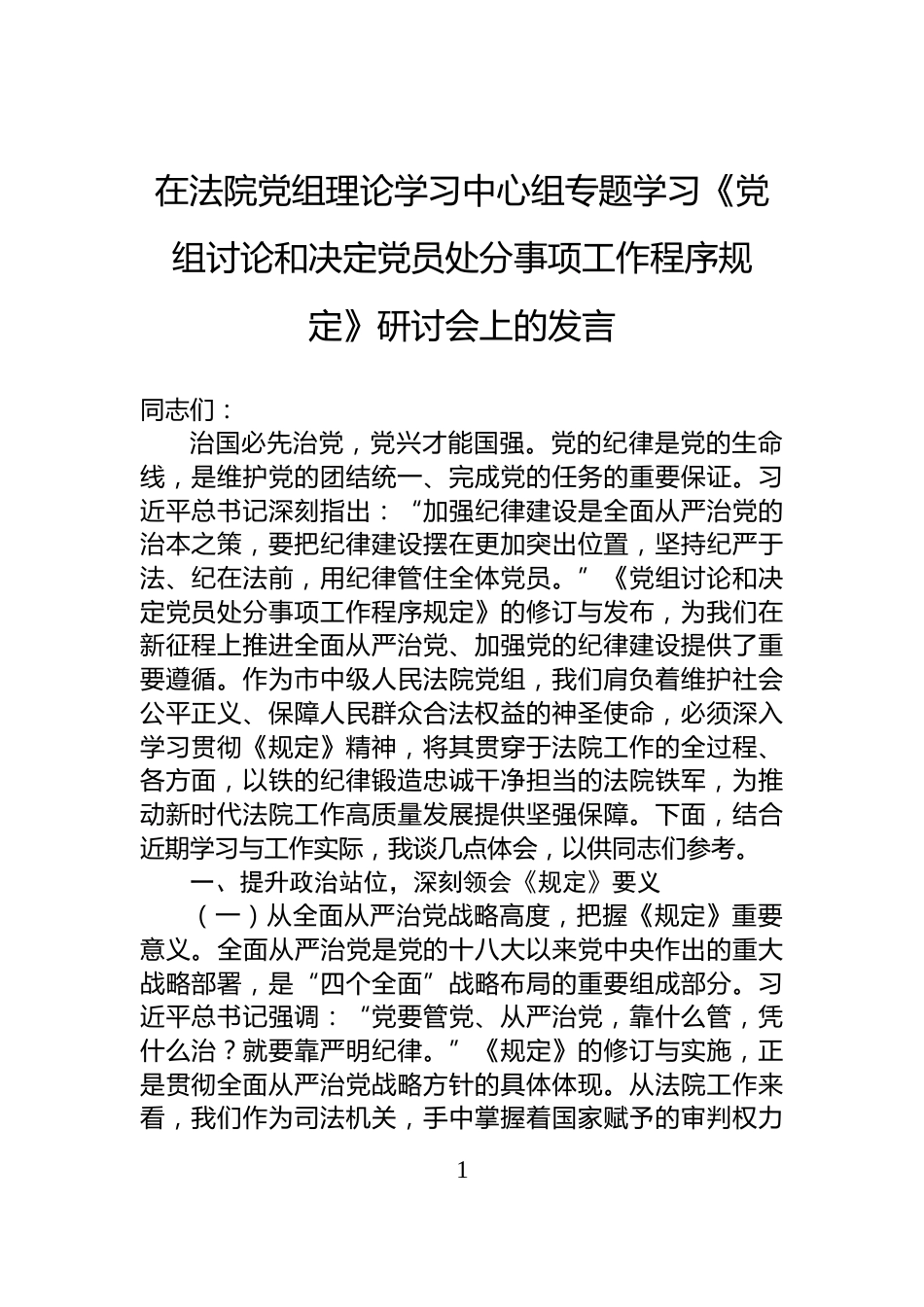 在法院党组理论学习中心组专题学习《党组讨论和决定党员处分事项工作程序规定》研讨会上的发言_第1页