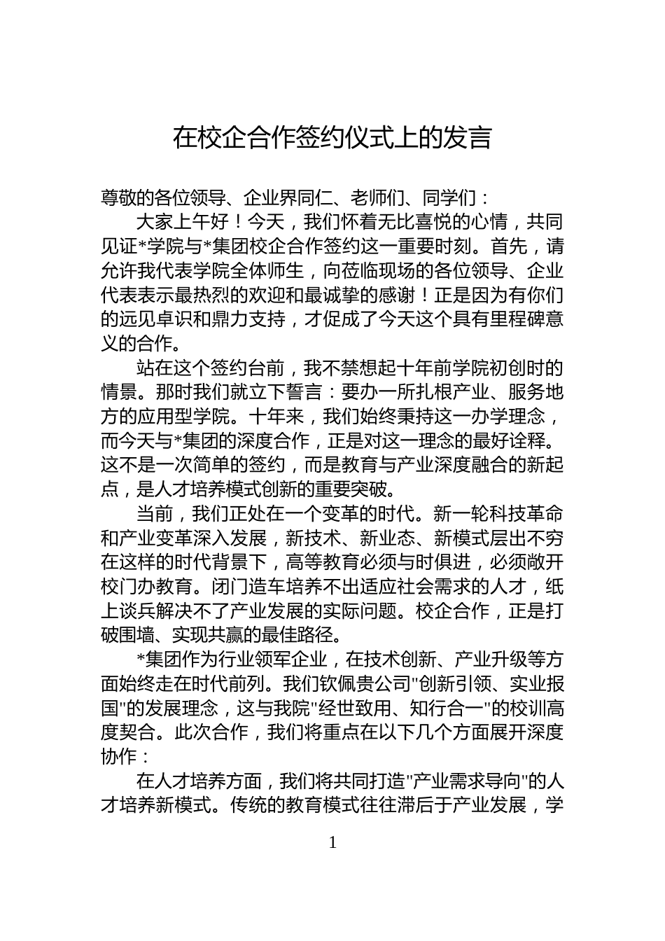 在校企合作签约仪式上的发言_第1页