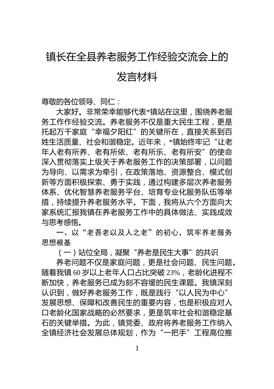 镇长在全县养老服务工作经验交流会上的发言材料_第1页
