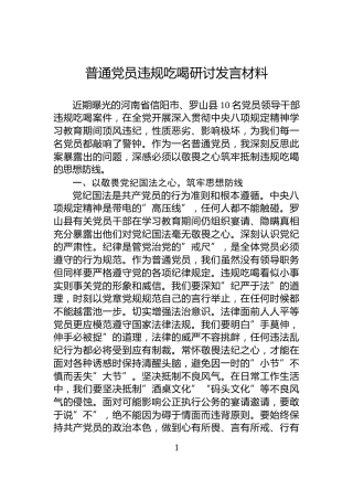 普通党员违规吃喝研讨发言材料