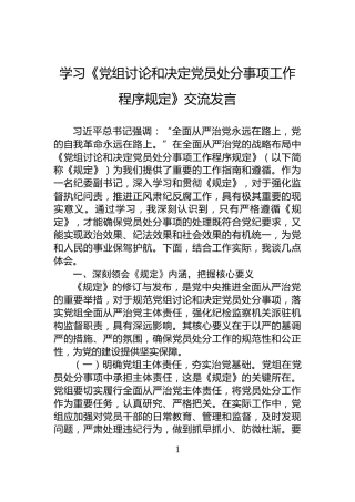 学习《党组讨论和决定党员处分事项工作程序规定》交流发言