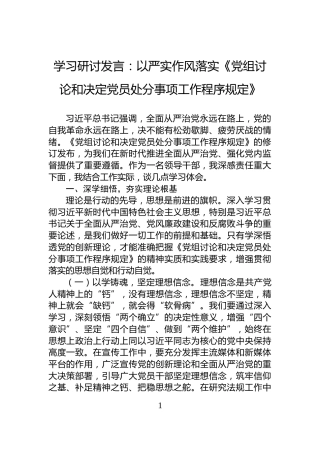 学习研讨发言：以严实作风落实《党组讨论和决定党员处分事项工作程序规定》