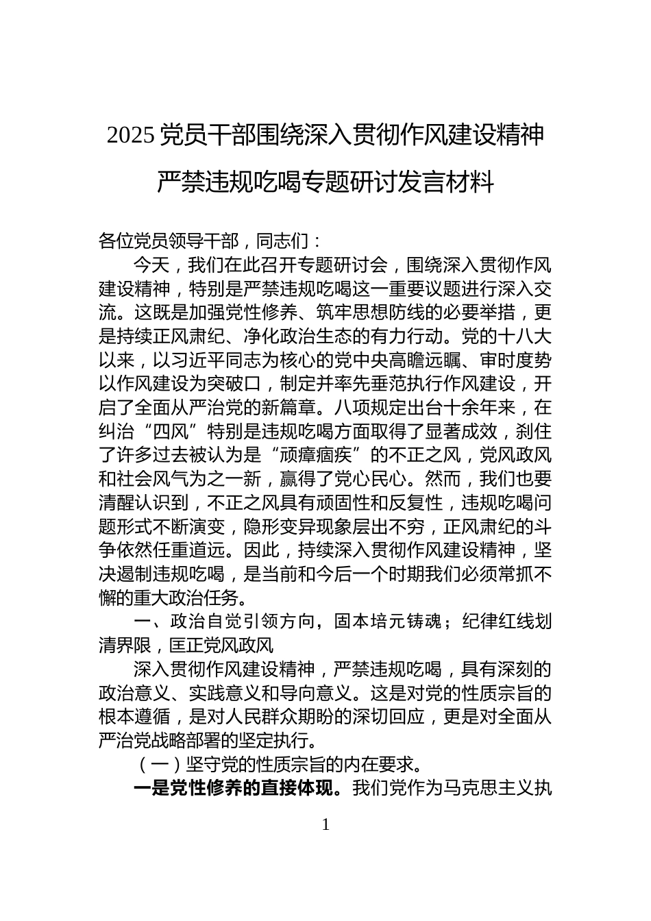 2025党员干部围绕深入贯彻作风建设精神严禁违规吃喝专题研讨发言材料_第1页