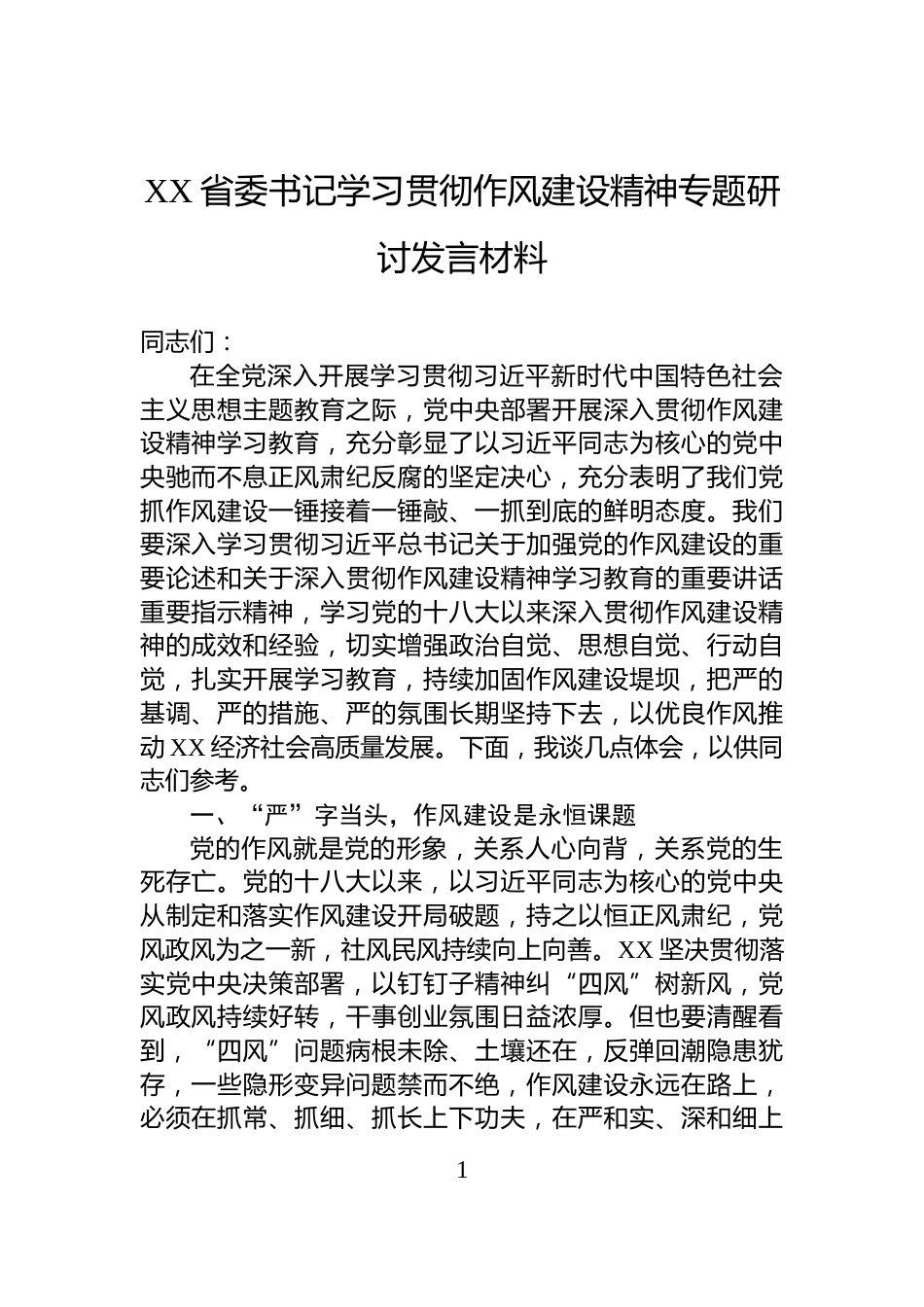 XX省委书记学习贯彻作风建设精神专题研讨发言材料_第1页
