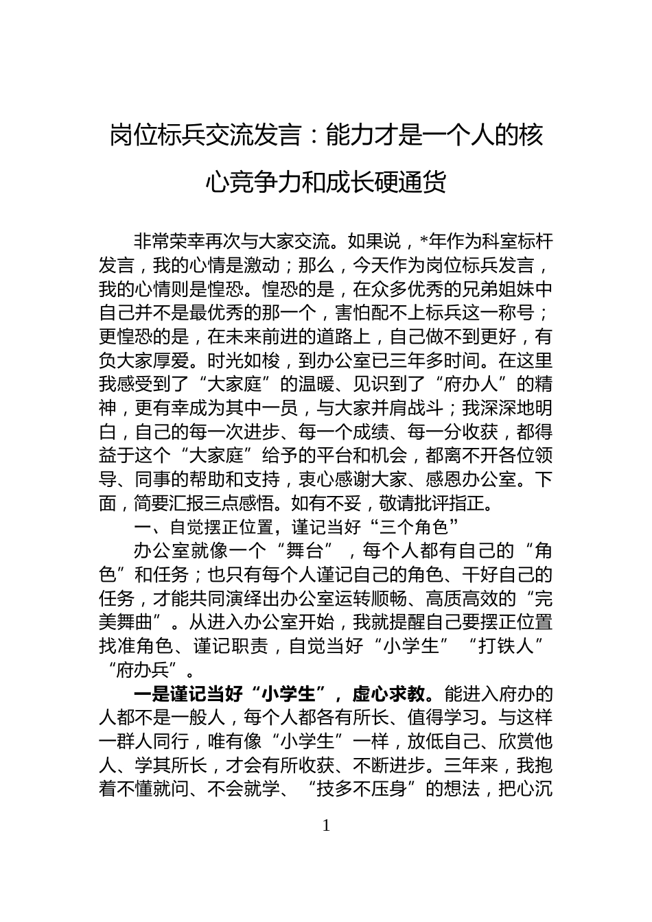 岗位标兵交流发言：能力才是一个人的核心竞争力和成长硬通货_第1页
