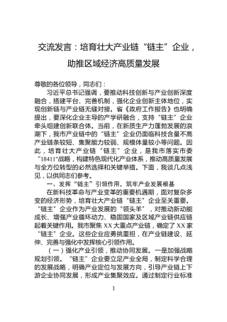 交流发言：培育壮大产业链“链主”企业，助推区域经济高质量发展
