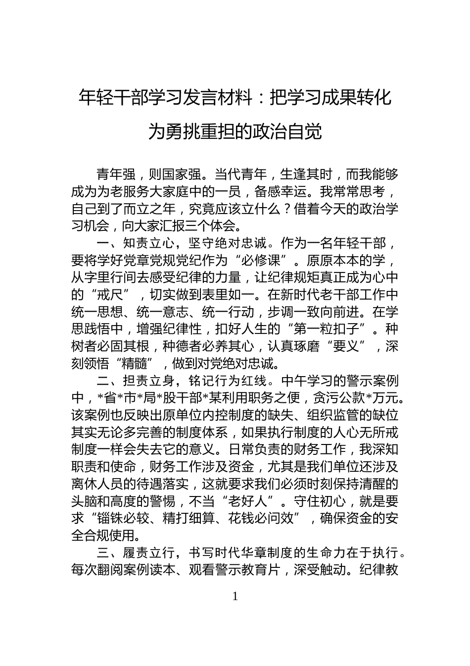 年轻干部学习发言材料：把学习成果转化为勇挑重担的政治自觉_第1页
