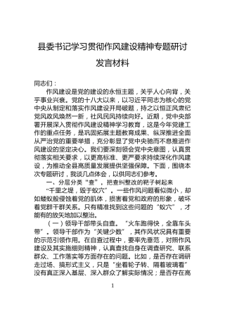 县委书记学习贯彻作风建设精神专题研讨发言材料