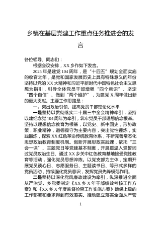 乡镇在基层党建工作重点任务推进会的发言
