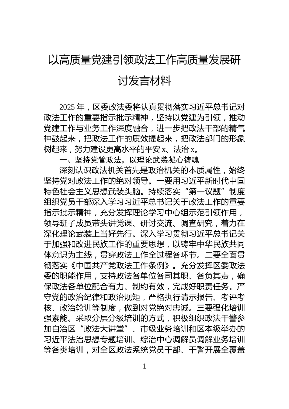 以高质量党建引领政法工作高质量发展研讨发言材料_第1页