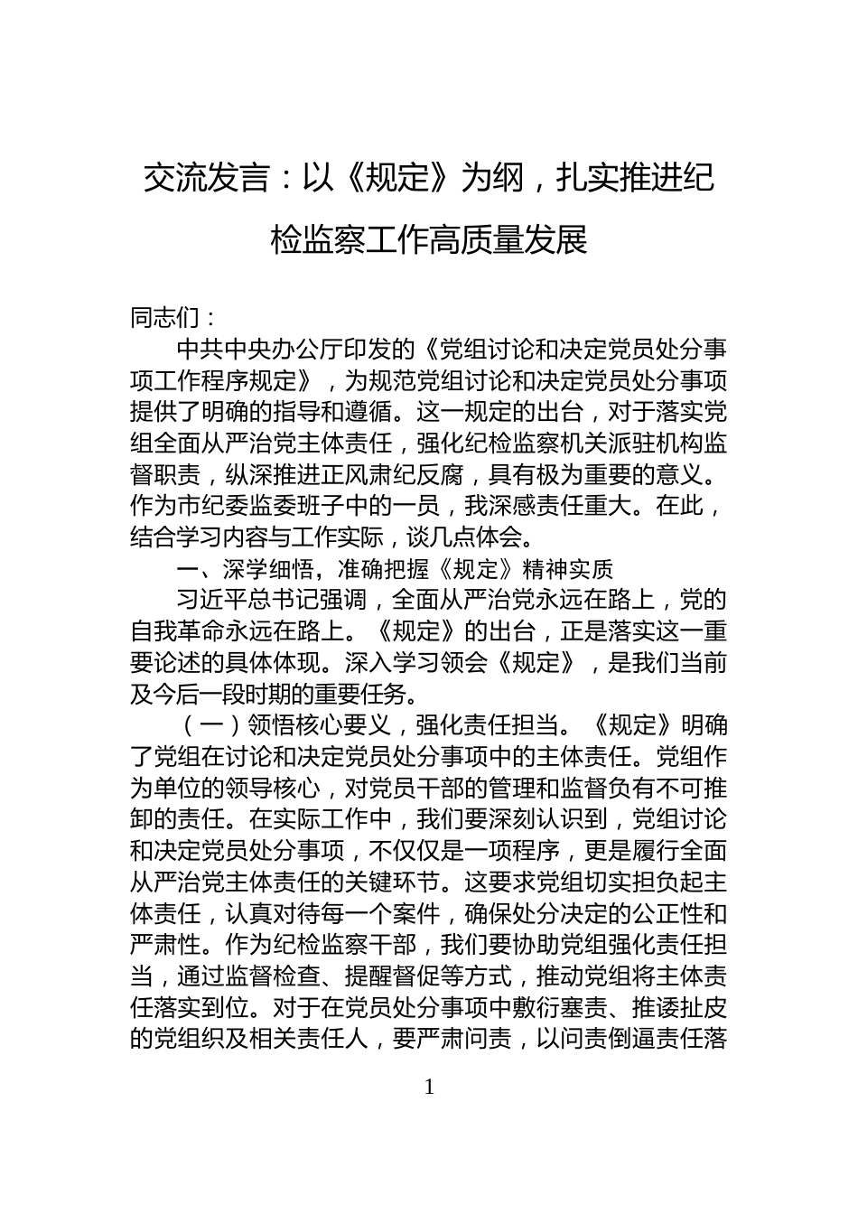 交流发言：以《规定》为纲，扎实推进纪检监察工作高质量发展_第1页