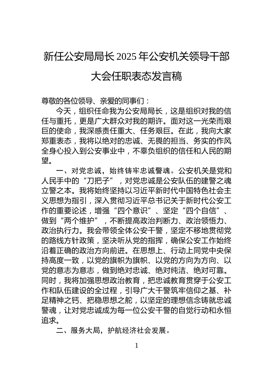 新任公安局局长2025年公安机关领导干部大会任职表态发言稿_第1页