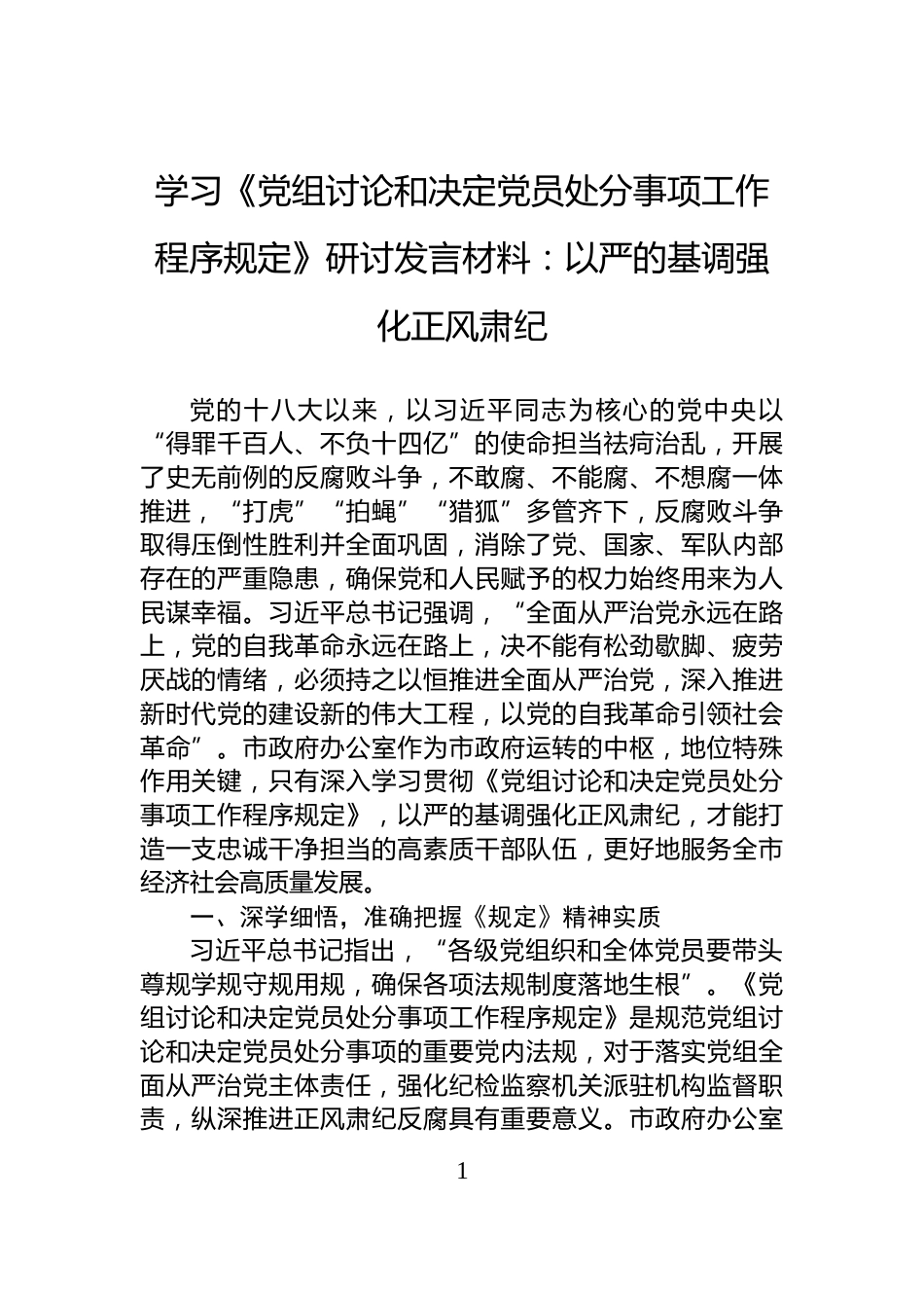 学习《党组讨论和决定党员处分事项工作程序规定》研讨发言材料：以严的基调强化正风肃纪_第1页