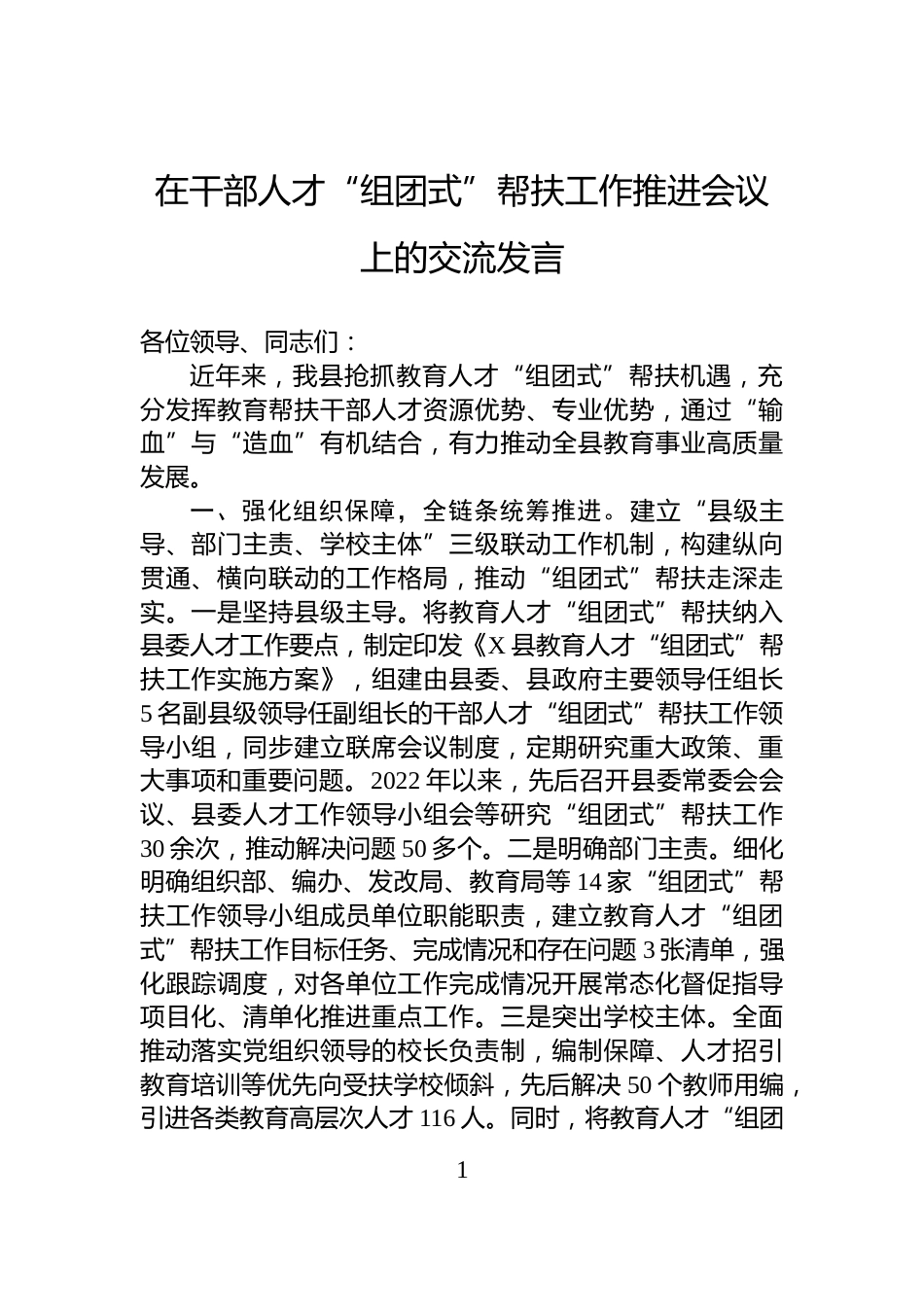 在干部人才“组团式”帮扶工作推进会议上的交流发言_第1页