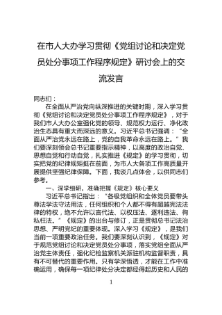 在市人大办学习贯彻《党组讨论和决定党员处分事项工作程序规定》研讨会上的交流发言