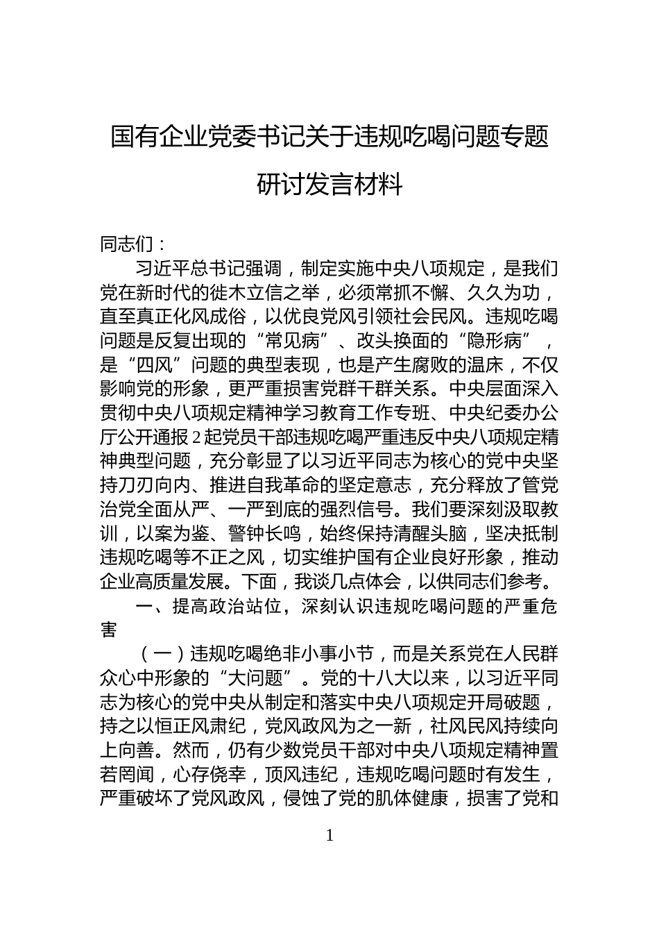 国有企业党委书记关于违规吃喝问题专题研讨发言材料_第1页
