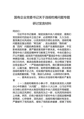 国有企业党委书记关于违规吃喝问题专题研讨发言材料