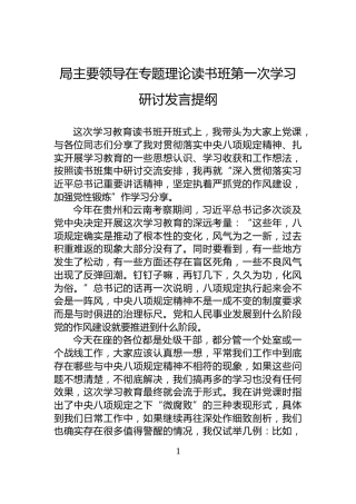 局主要领导在专题理论读书班第一次学习研讨发言提纲