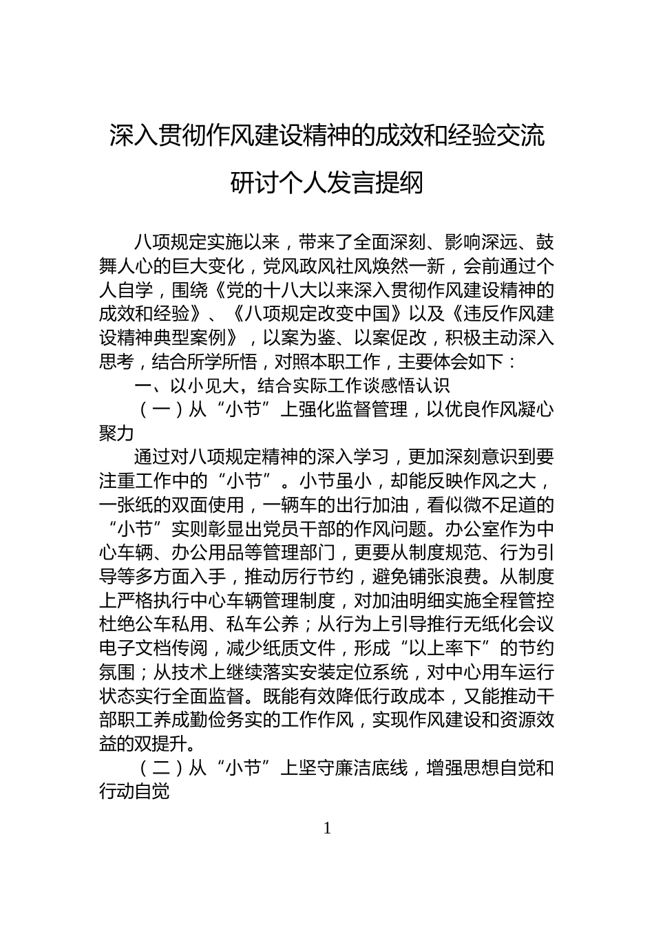 深入贯彻作风建设精神的成效和经验交流研讨个人发言提纲_第1页