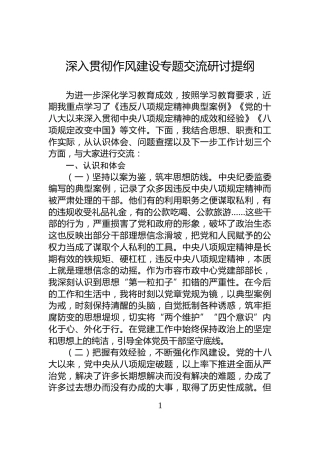 深入贯彻作风建设专题交流研讨提纲