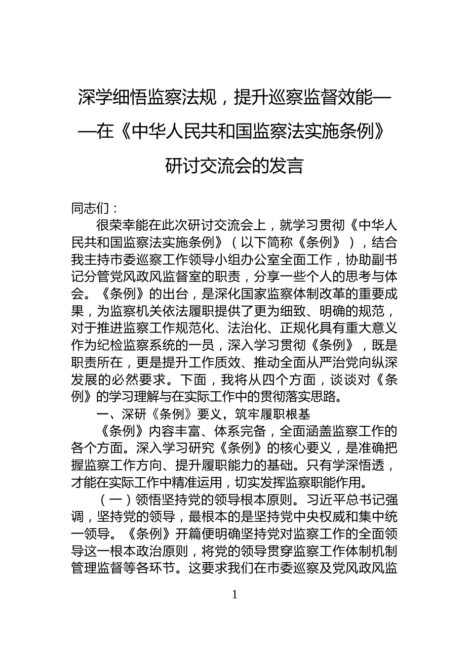 深学细悟监察法规，提升巡察监督效能——在《中华人民共和国监察法实施条例》研讨交流会的发言_第1页