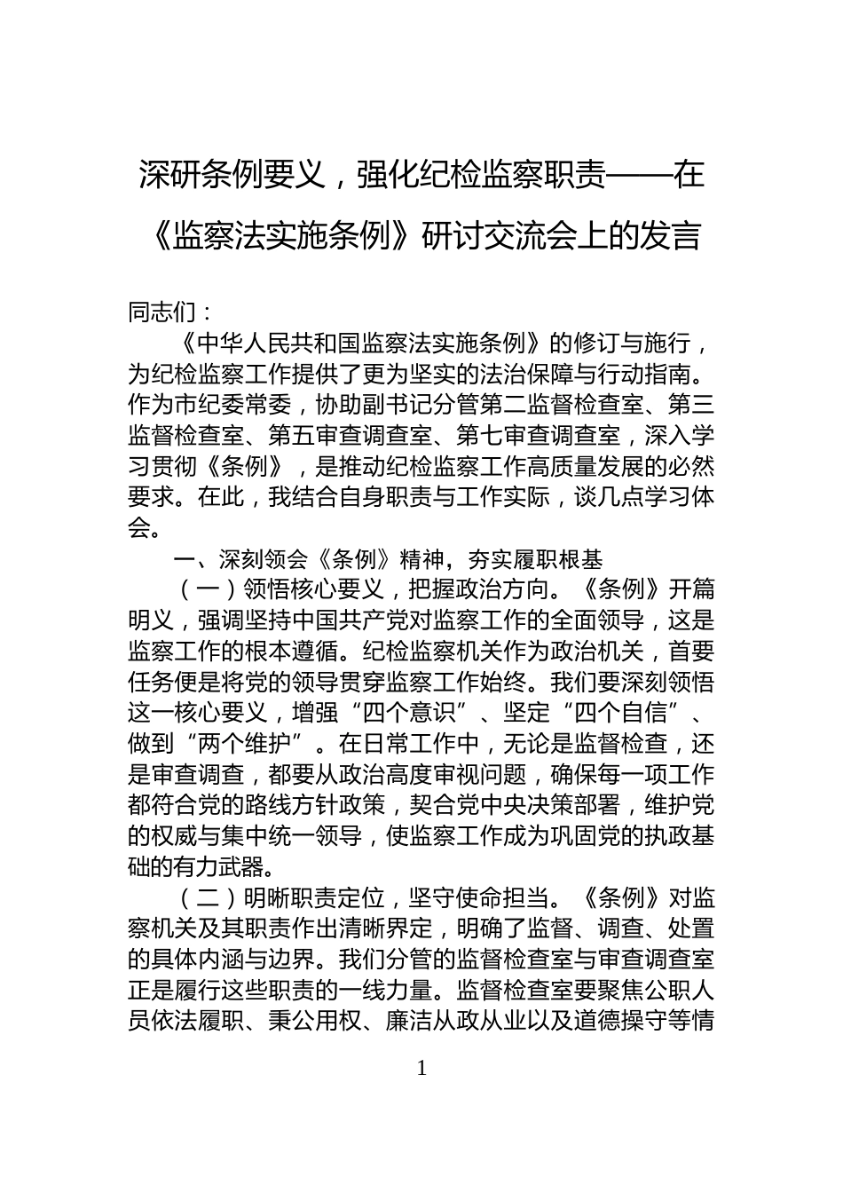 深研条例要义，强化纪检监察职责——在《监察法实施条例》研讨交流会上的发言_第1页