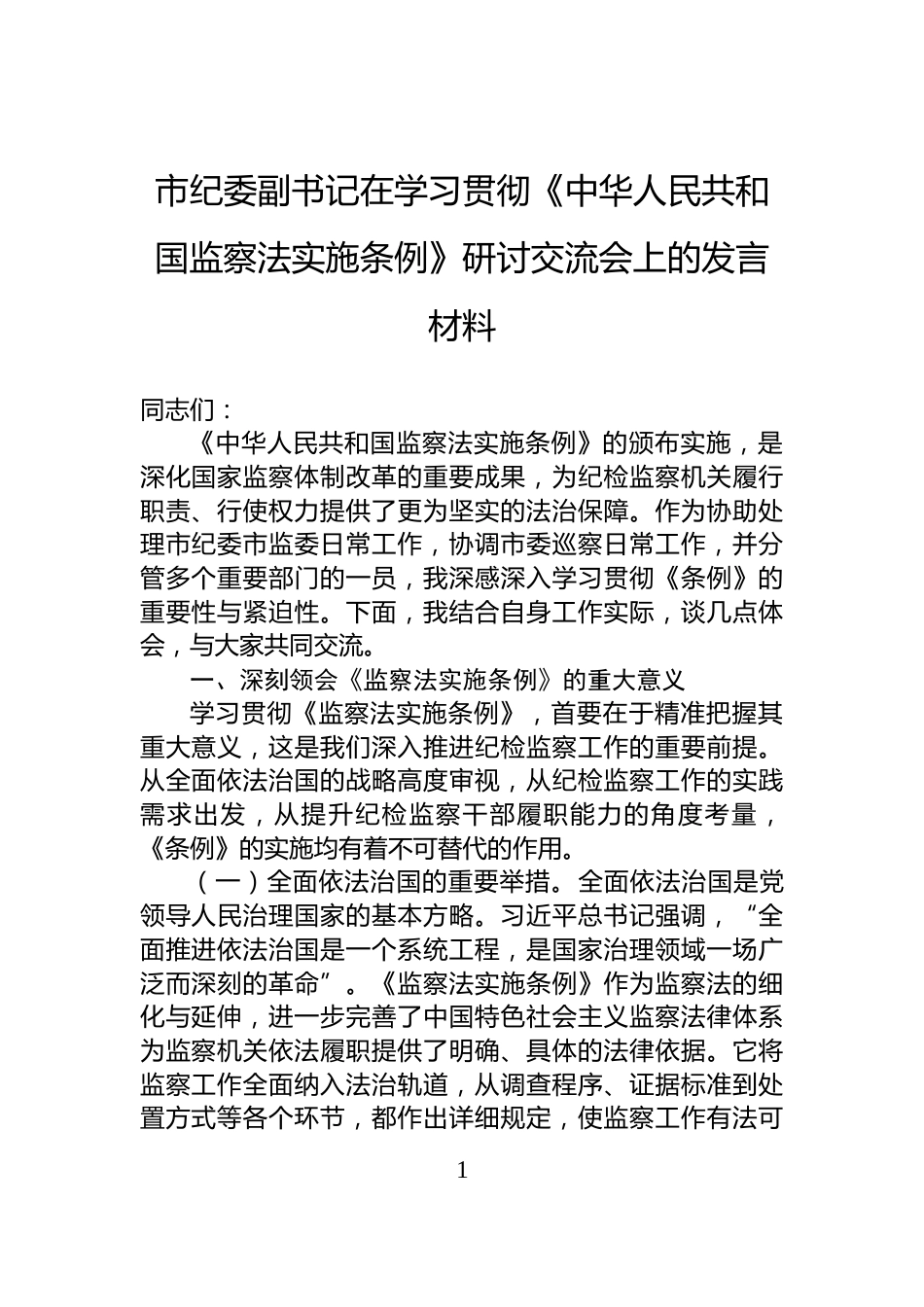市纪委副书记在学习贯彻《中华人民共和国监察法实施条例》研讨交流会上的发言材料_第1页
