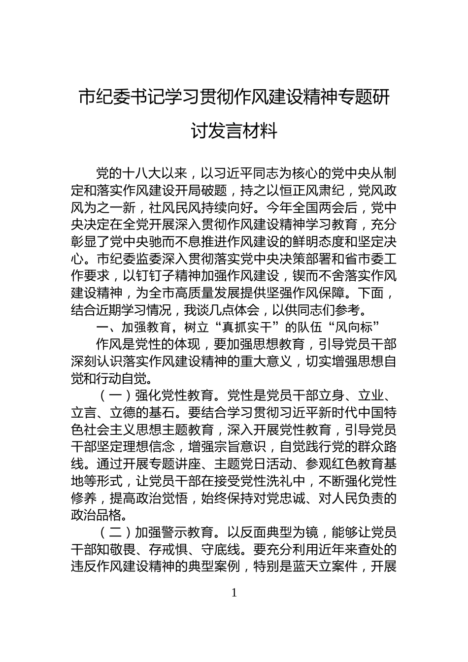 市纪委书记学习贯彻作风建设精神专题研讨发言材料_第1页