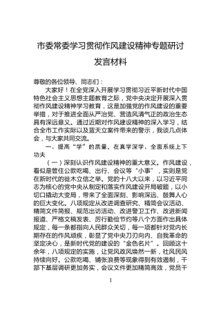 市委常委学习贯彻作风建设精神专题研讨发言材料