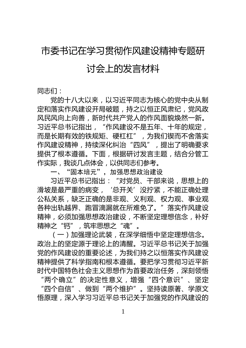 市委书记在学习贯彻作风建设精神专题研讨会上的发言材料_第1页