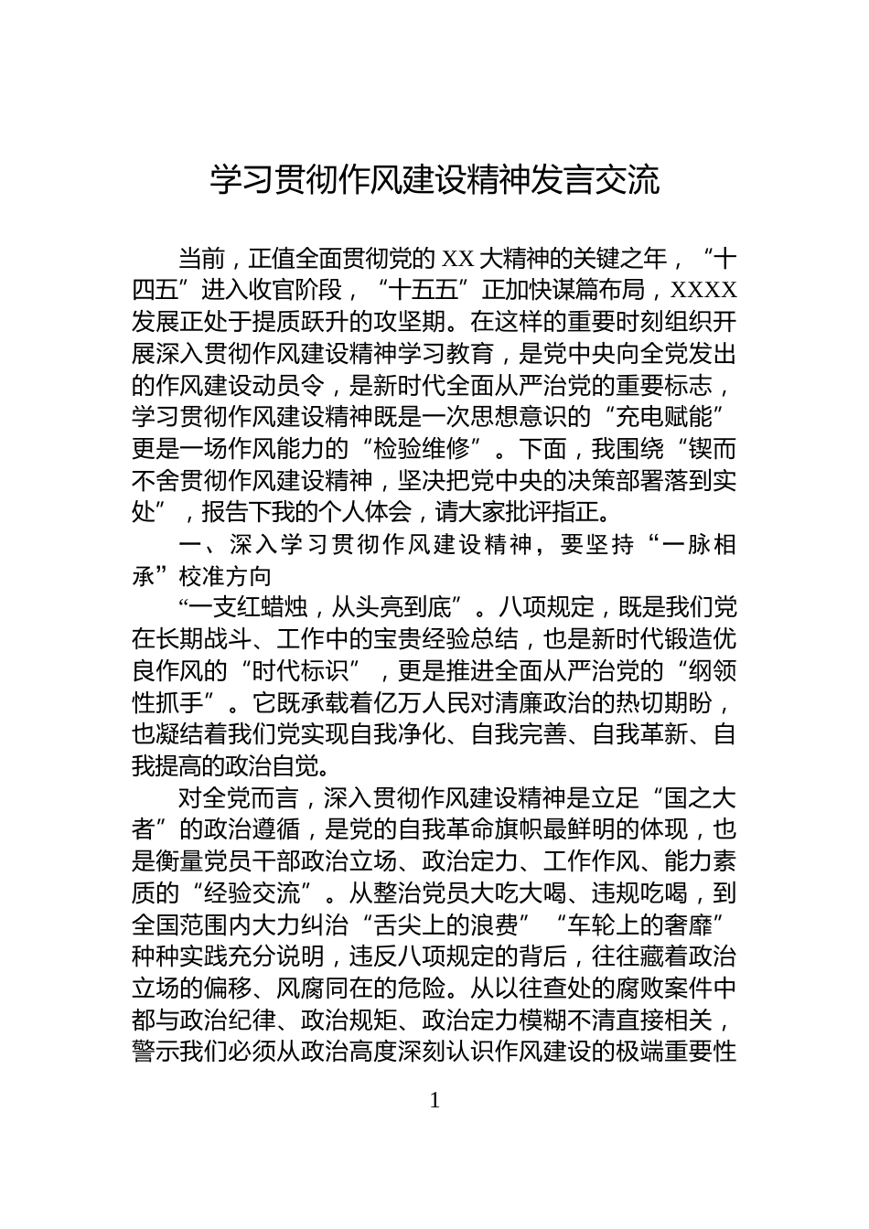 学习贯彻作风建设精神发言交流_第1页