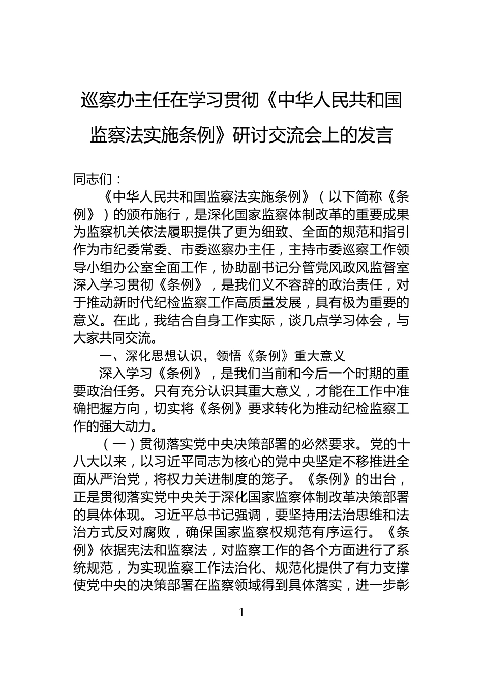 巡察办主任在学习贯彻《中华人民共和国监察法实施条例》研讨交流会上的发言_第1页