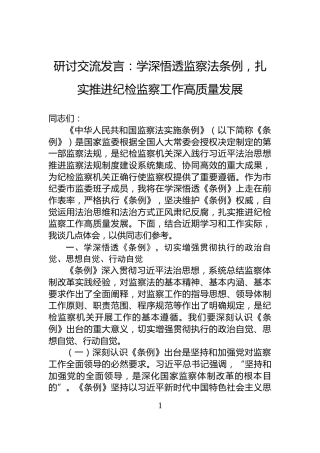 研讨交流发言：学深悟透监察法条例，扎实推进纪检监察工作高质量发展