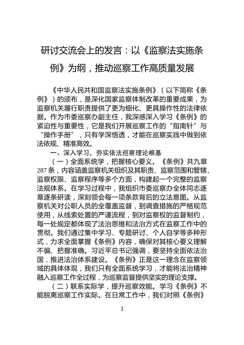 研讨交流会上的发言：以《监察法实施条例》为纲，推动巡察工作高质量发展_第1页