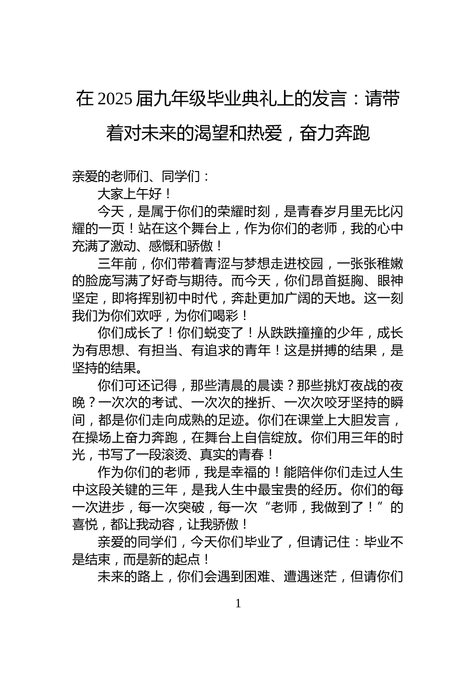 在2025届九年级毕业典礼上的发言：请带着对未来的渴望和热爱，奋力奔跑_第1页