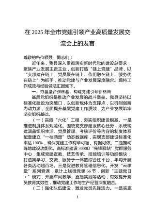 在2025年全市党建引领产业高质量发展交流会上的发言
