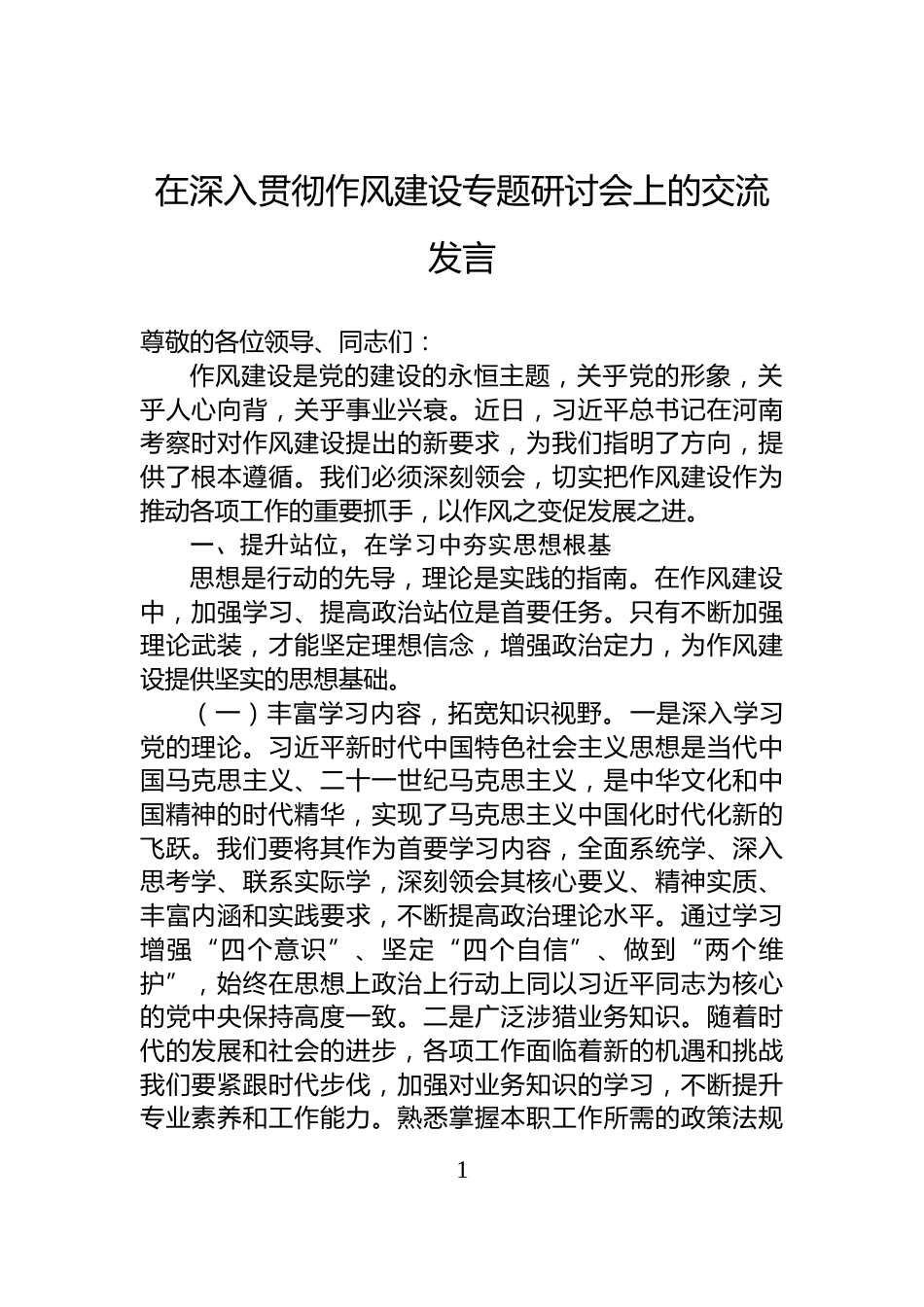 在深入贯彻作风建设专题研讨会上的交流发言_第1页
