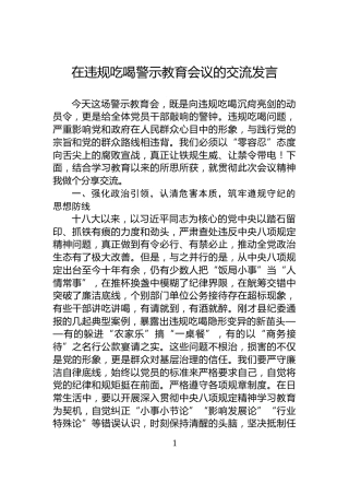 在违规吃喝警示教育会议的交流发言