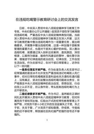 在违规吃喝警示教育研讨会上的交流发言